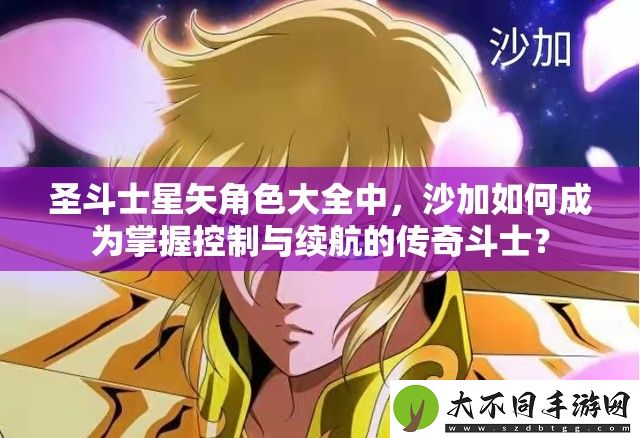 圣斗士星矢角色大全中