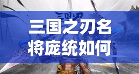 三国之刃名将庞统如何获取