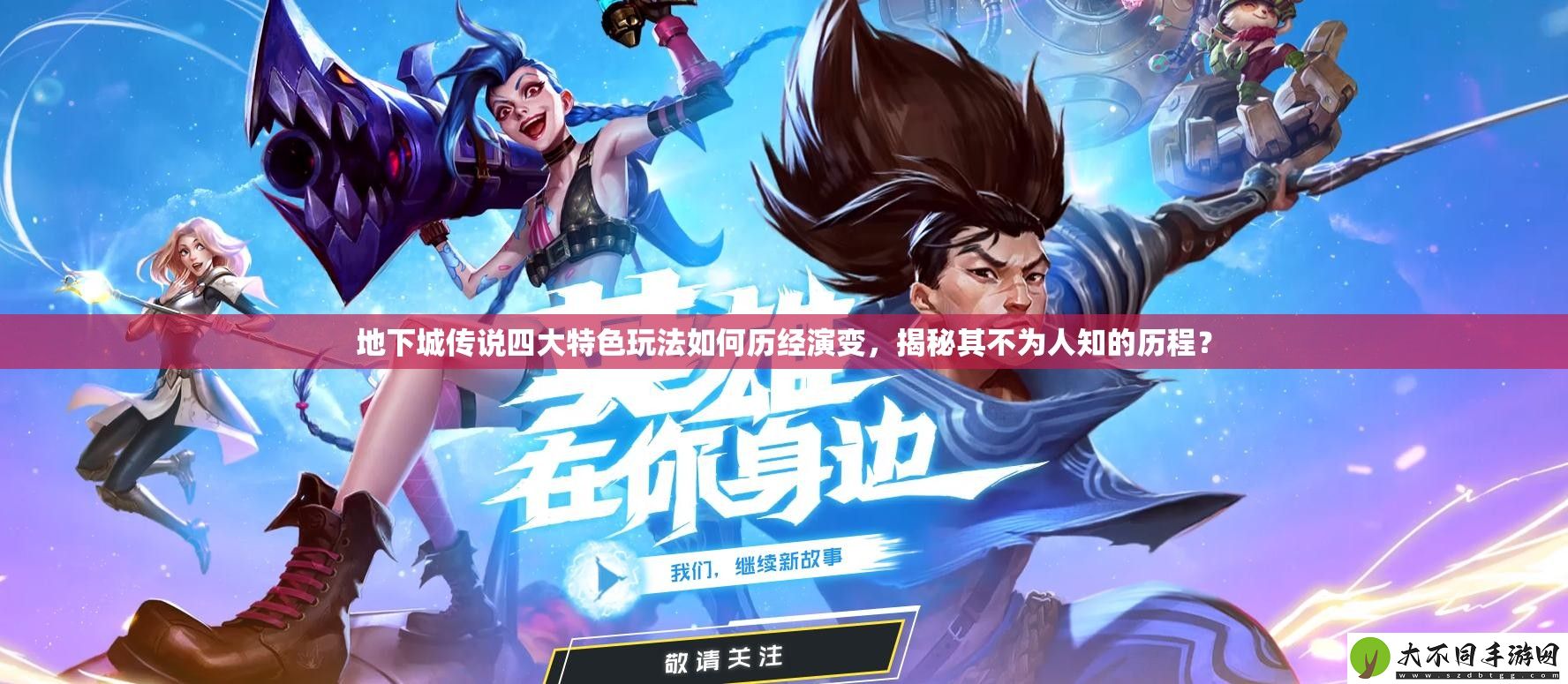 地下城传说四大特色玩法如何历经演变