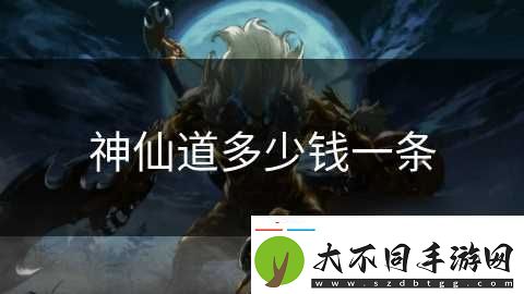 神仙道多少钱一条