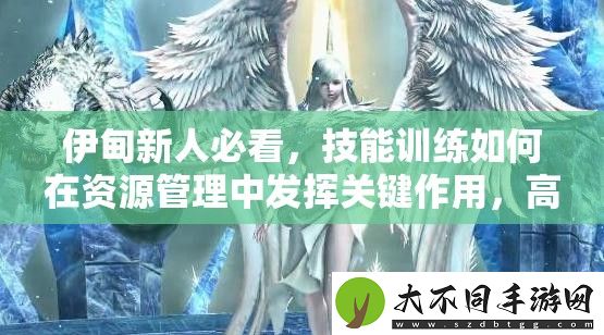 伊甸新人必看