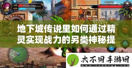 地下城传说里如何通过精灵实现战力的另类神秘提升