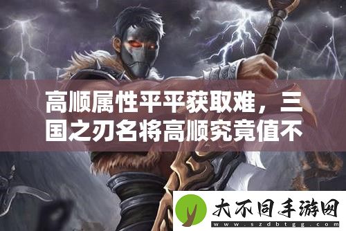 高顺属性平平获取难