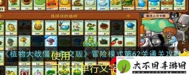 植物大战僵尸杂交版第62关攻略