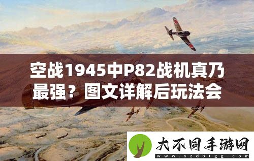 空战1945中P82战机真乃最强