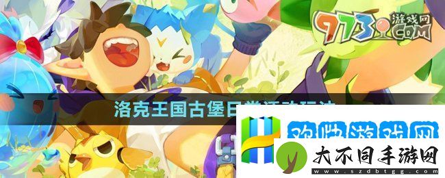 洛克王国古堡日常活动怎么玩-古堡日常活动玩法