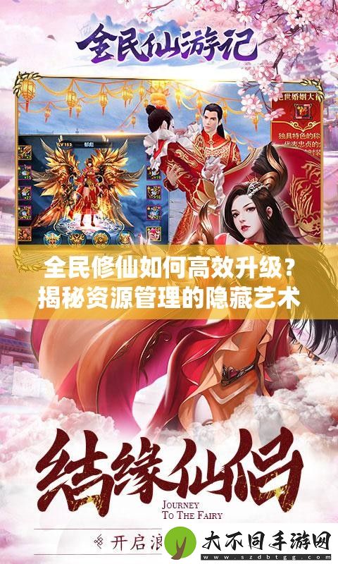全民修仙如何高效升级