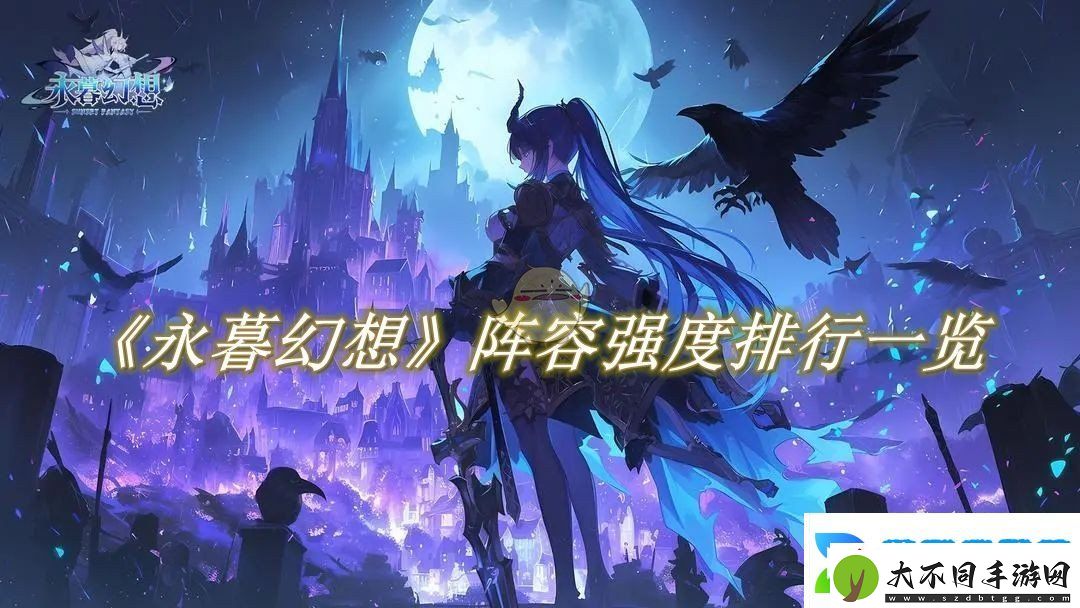 永暮幻想阵容强度排行一览
