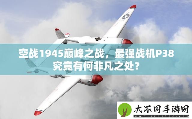 空战1945巅峰之战