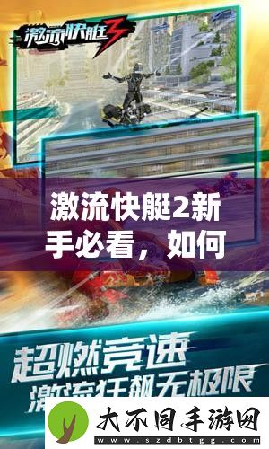 激流快艇2新手必看