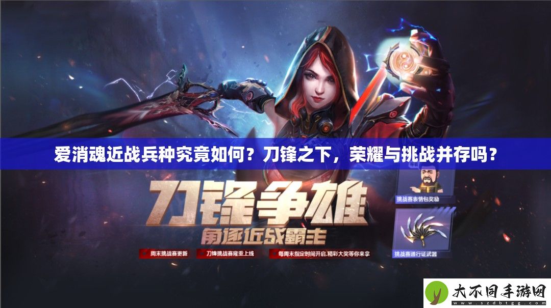 爱消魂近战兵种究竟如何