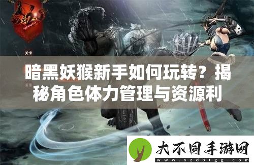 暗黑妖猴新手如何玩转