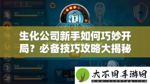 生化公司新手如何巧妙开局