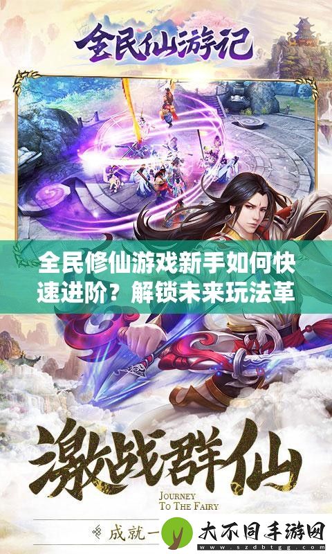 全民修仙游戏新手如何快速进阶