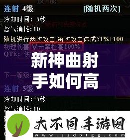 新神曲射手如何高效加点
