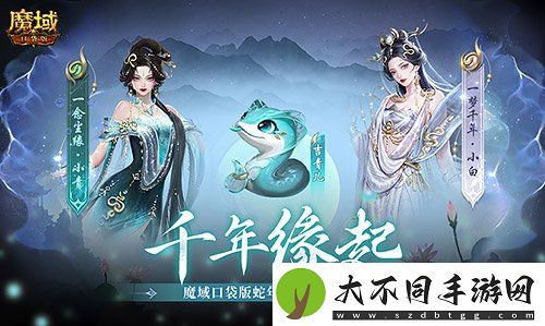 新年送新年兽！魔域口袋版新服上线送蛇年兽