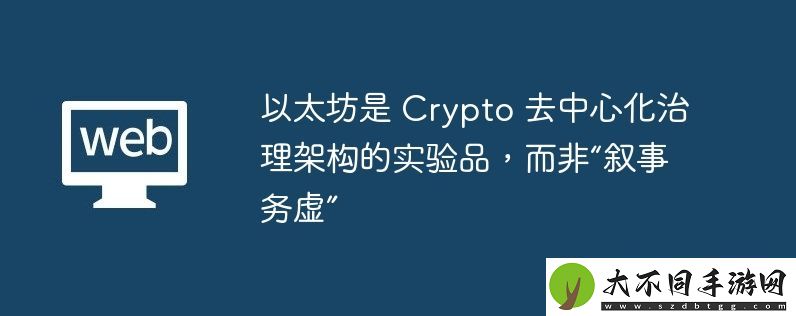 以太坊是