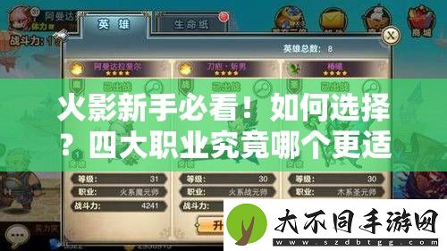 火影新手必看！如何选择