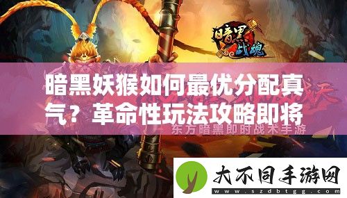 暗黑妖猴如何最优分配真气