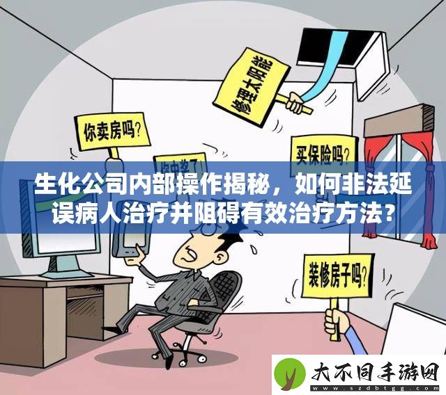 生化公司内部操作揭秘