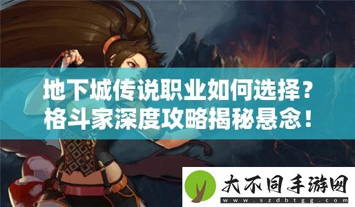 地下城传说职业如何选择