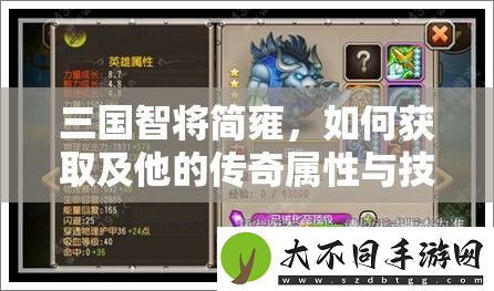 三国智将简雍