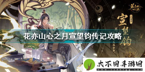 花亦山心之月宣望钧传记攻略