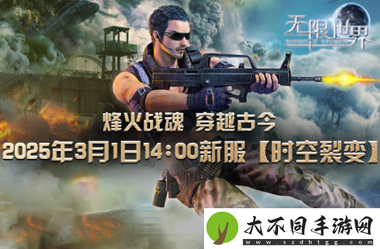 无限世界【时空裂变】新服震撼将启