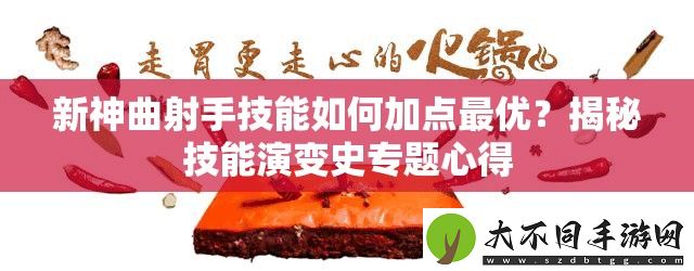 新神曲射手技能如何加点最优