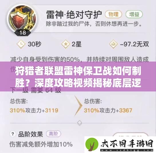 狩猎者联盟雷神保卫战如何制胜