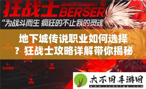 地下城传说职业如何选择