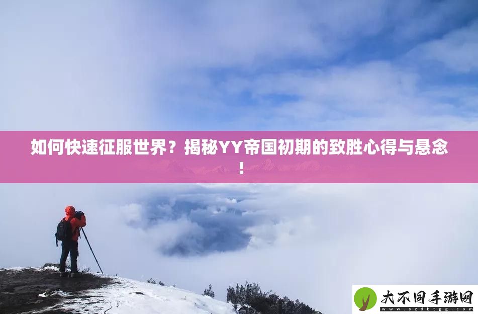如何快速征服世界