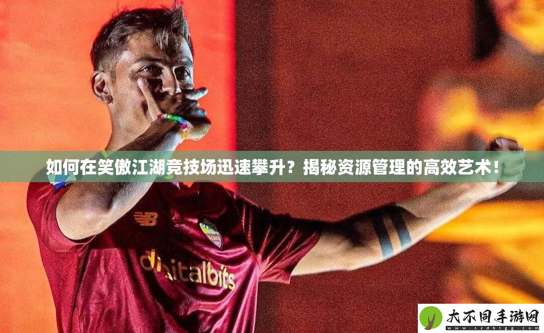 如何在笑傲江湖竞技场迅速攀升