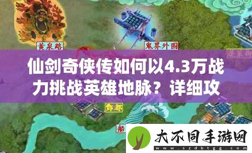 仙剑奇侠传如何以4.3万战力挑战英雄地脉