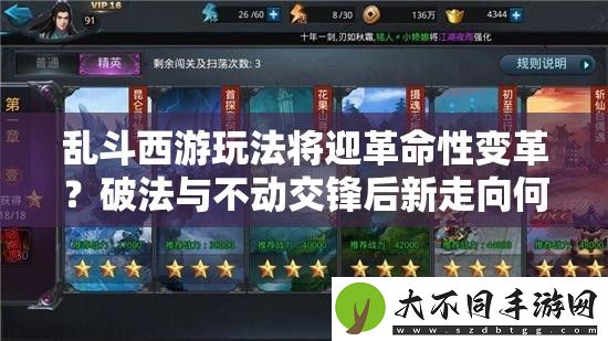 乱斗西游玩法将迎革命性变革