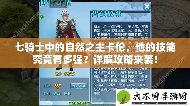 七骑士中的自然之主卡伦