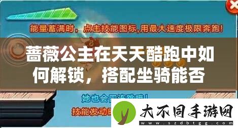 蔷薇公主在天天酷跑中如何解锁