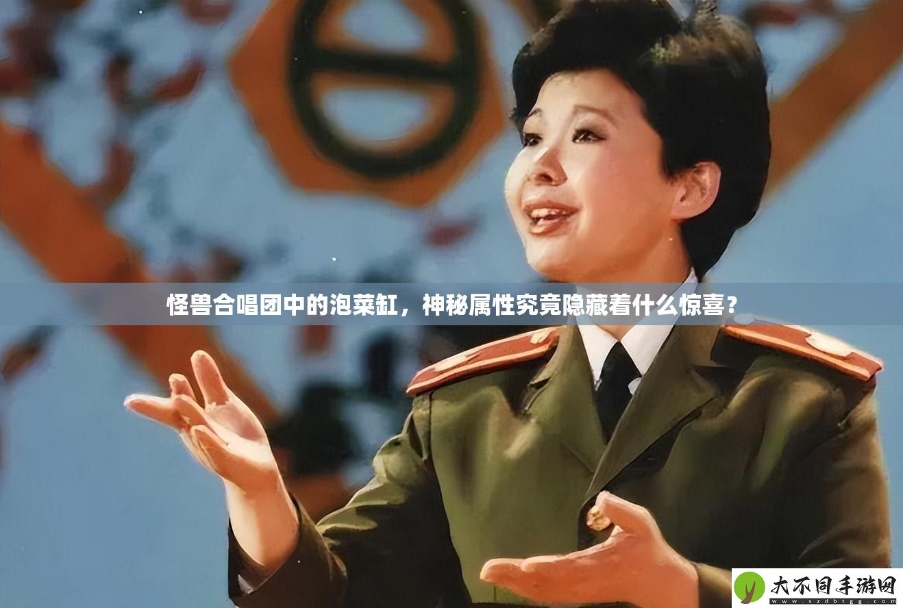 怪兽合唱团中的泡菜缸