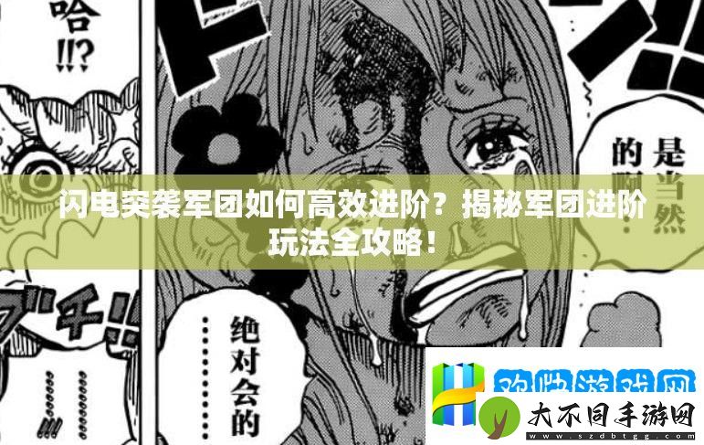 闪电突袭军团如何高效进阶-揭秘军团进阶玩法全攻略！