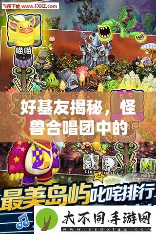 好基友揭秘