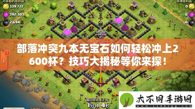 部落冲突九本无宝石如何轻松冲上2600杯