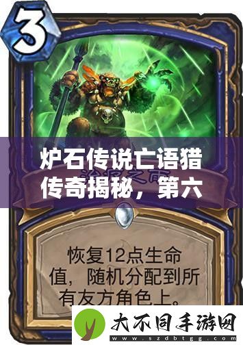 炉石传说亡语猎传奇揭秘