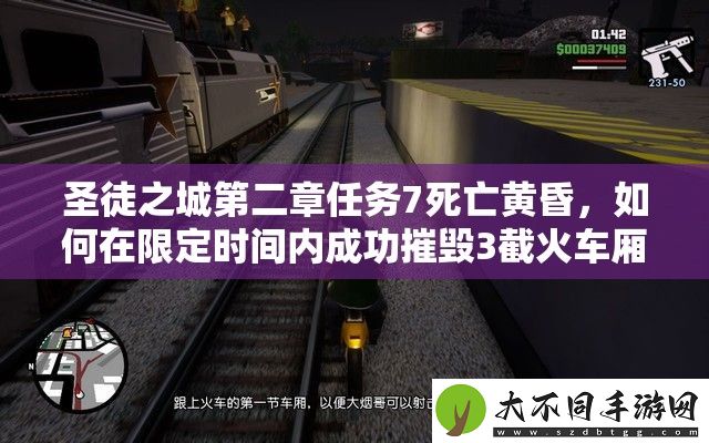 圣徒之城第二章任务7死亡黄昏