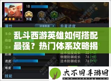 乱斗西游英雄如何搭配最强
