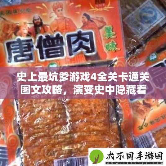 史上最坑爹游戏4全关卡通关图文攻略