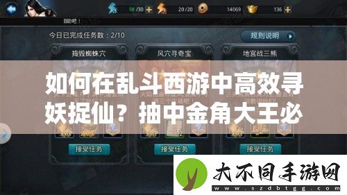 如何在乱斗西游中高效寻妖捉仙