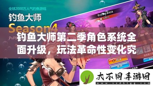 钓鱼大师第二季角色系统全面升级