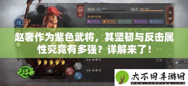 赵奢作为紫色武将