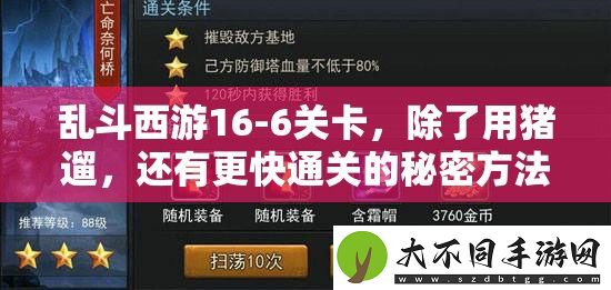 乱斗西游16