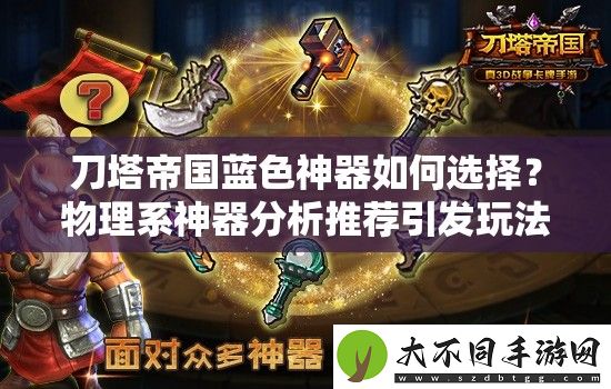 刀塔帝国蓝色神器如何选择